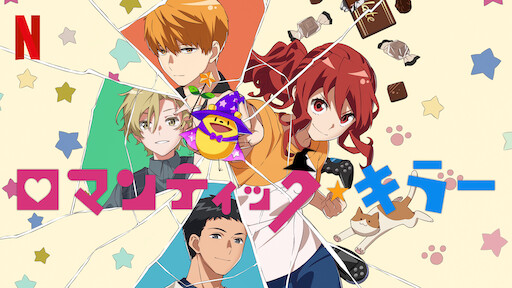 打ち上げ花火 下から見るか 横から見るか Netflix